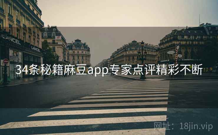 34条秘籍麻豆app专家点评精彩不断