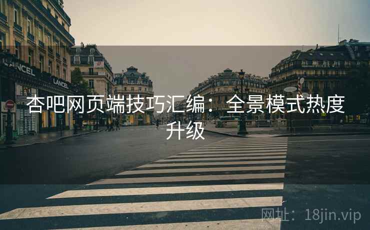 杏吧网页端技巧汇编：全景模式热度升级
