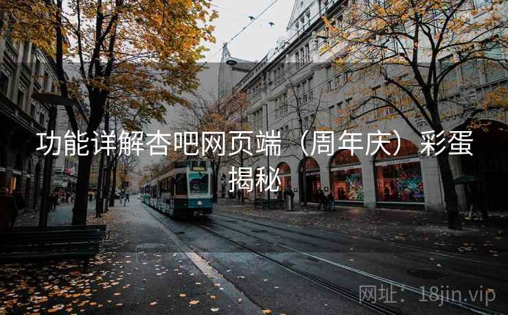功能详解杏吧网页端（周年庆）彩蛋揭秘