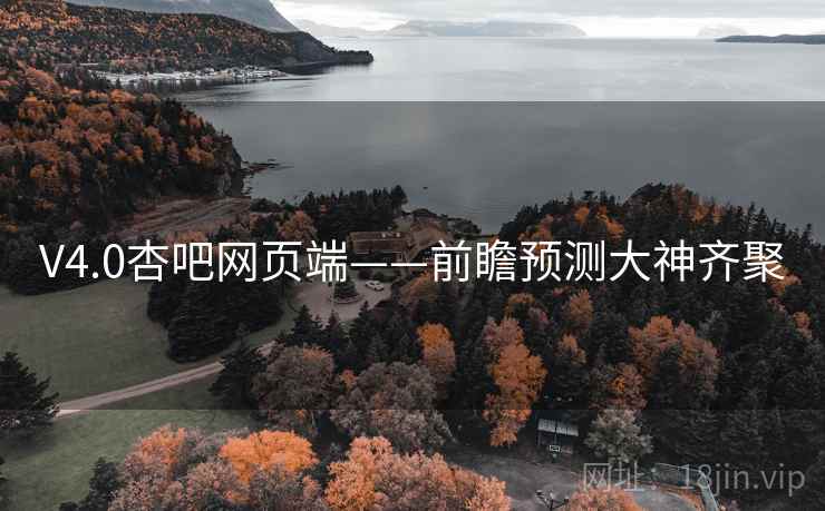 V4.0杏吧网页端——前瞻预测大神齐聚