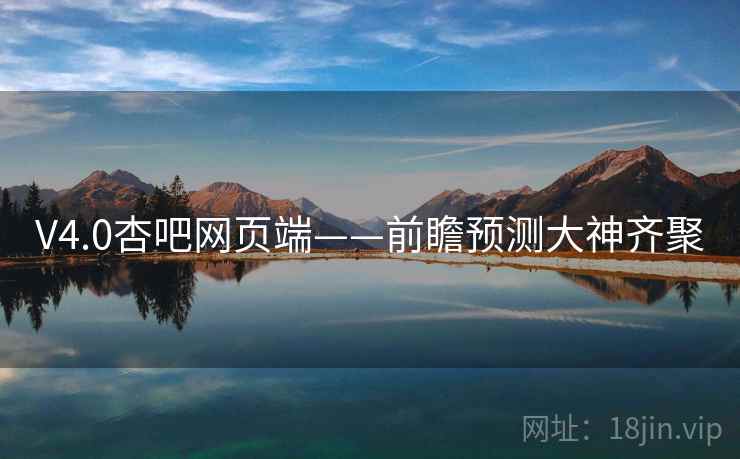 V4.0杏吧网页端——前瞻预测大神齐聚