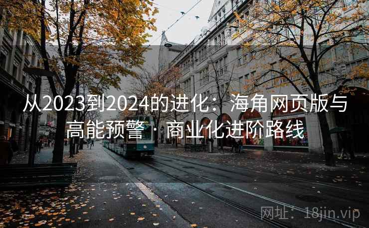 从2023到2024的进化：海角网页版与高能预警 · 商业化进阶路线