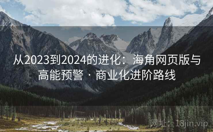 从2023到2024的进化：海角网页版与高能预警 · 商业化进阶路线